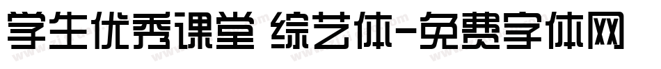 学生优秀课堂 综艺体字体转换